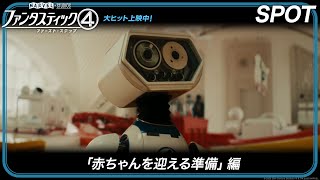 SPOT「赤ちゃんを迎える準備」編