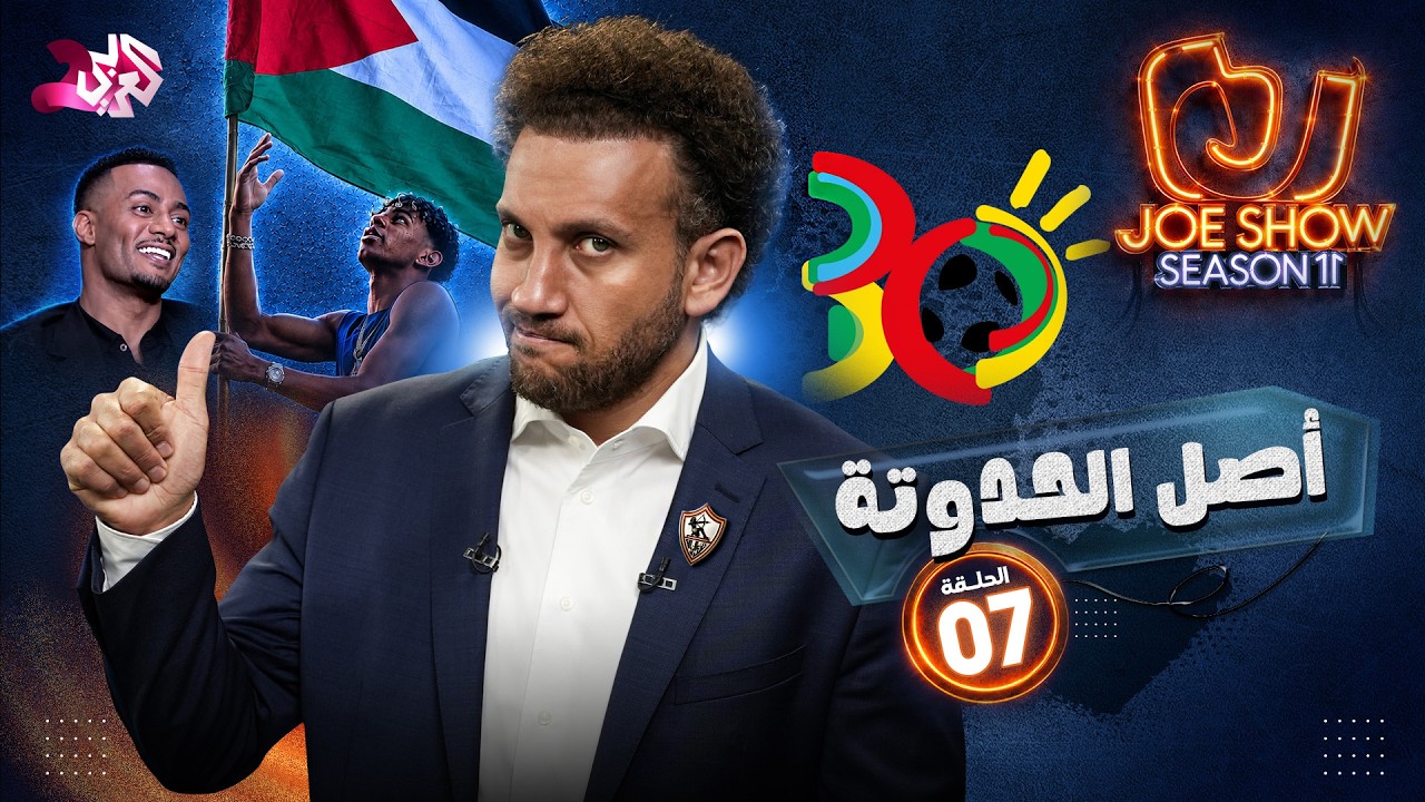 جو شو | الموسم 11 | الحلقة 7 | أصل الحدوتة