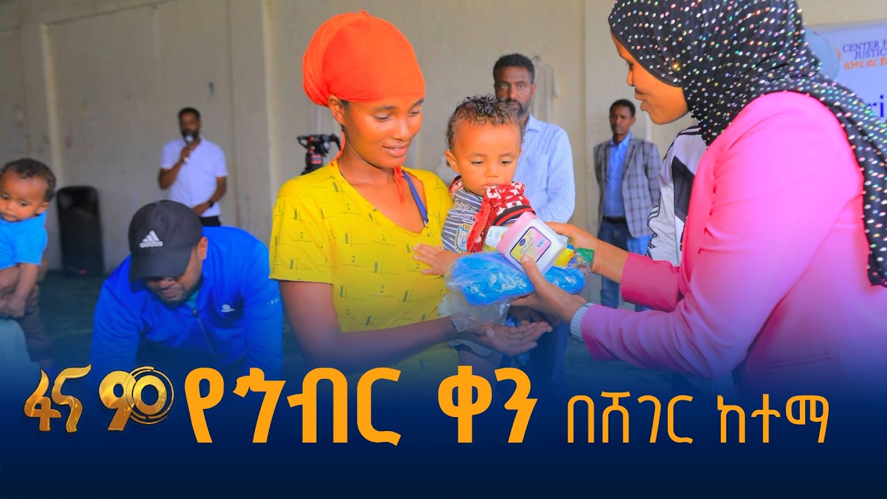 የኢትዮጵያን አንድነትን የሚያጠናክሩ