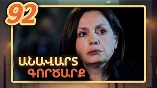 Անավարտ գործարք, Սերիա 92 / Anavart Gorcarq