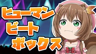 リスちゃん、かわいいヒューマンビートボックスを披露【ホロライブID切り抜き/アユンダ・リス/日本語翻訳】