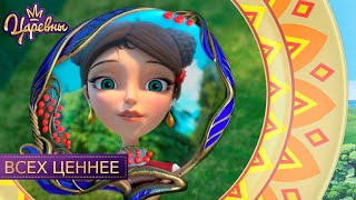 Царевны. Всех ценнее