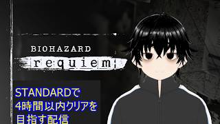 【バイオハザードレクイエム】難易度STANDARDで４時間以内クリアを目指したい