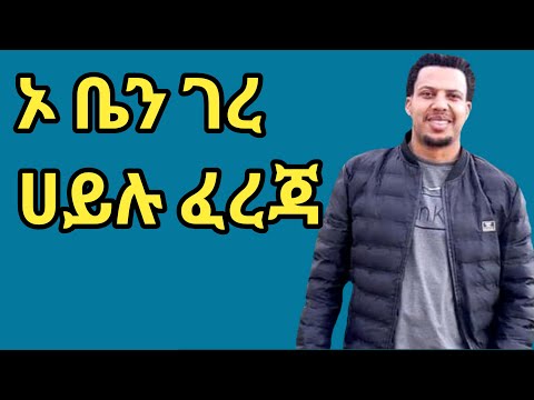 Hailu fereja-Oben Gere-ሀይሉ ፈረጃ-ኦቤን ገረ-Ethiopian guragigna Music.