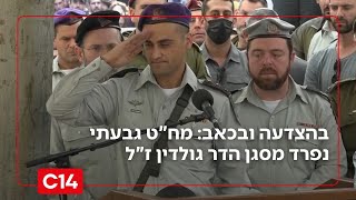 בהצדעה ובכאב: מח"ט גבעתי נפרד מגיבור ישראל, סגן הדר גולדין ז"ל (חדשות ערוץ 14) - התמונה מוצגת ישירות מתוך אתר האינטרנט יוטיוב. זכויות היוצרים בתמונה שייכות ליוצרה. קישור קרדיט למקור התוכן נמצא בתוך דף הסרטון