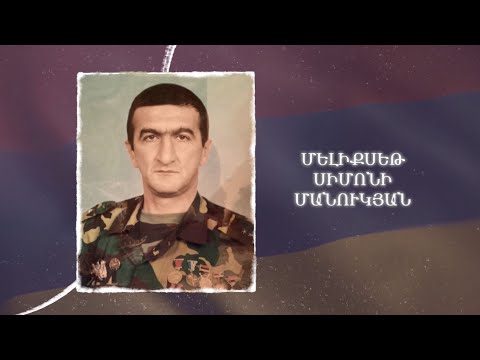 Ձեզ բացակա չենք դնի․ Մելիքսեթ  Մանուկյան