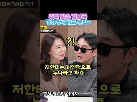 강유정 대변인에게도 누나라고 하는 김남국#shorts #김남국 #강유정 #누나