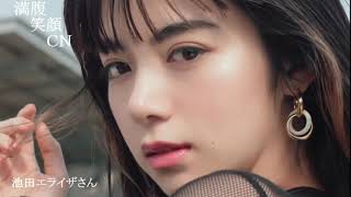 満腹笑顔CN、人気者の満腹笑顔CN、池田エライザさん⑤、まんぷく笑顔のほっこりが美しすぎます。）