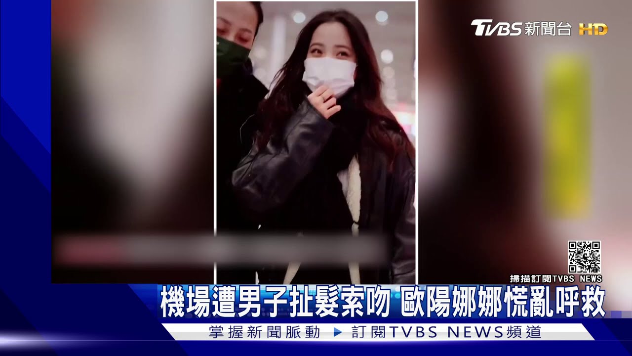 機場遭男子扯髮索吻 歐陽娜娜慌亂呼救