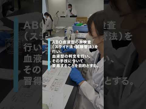 経営学科 免疫検査学実習 #臨床検査技師　#shorts