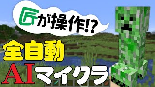 全自動マインクラフト【匠が巧みに操作】