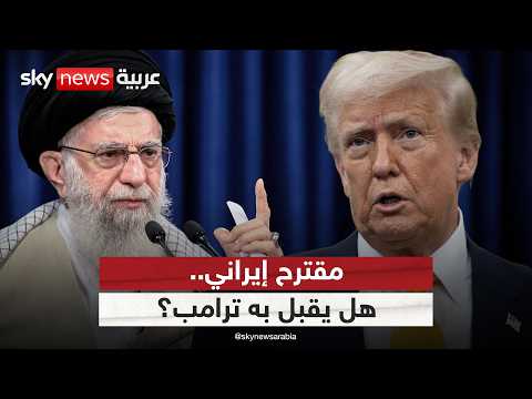 مقترح إيراني جديد بشأن البرنامج النووي.. هل يقبل به ترامب؟ | #الظهيرة