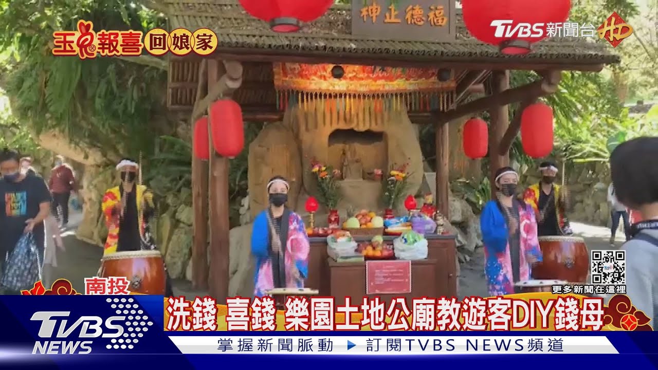 洗錢喜錢　樂園土地公廟教遊客DIY錢母
