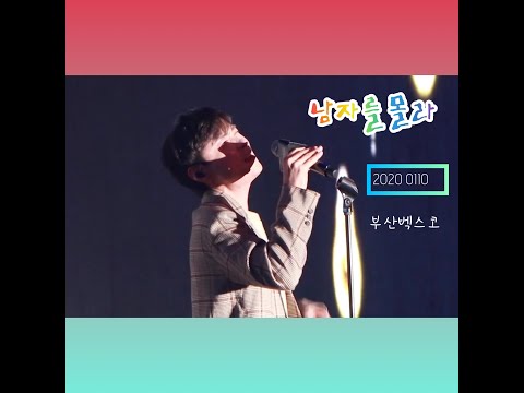 [민경훈] 20200110_남자를몰라_부산벡스코