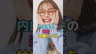 内田理央の過去は壮絶だった#内田理央 #shorts