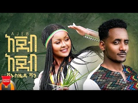 Vanus Zeda - Ajeb Ajeb  አዲስ ሙዚቃ አጀብ new music Ethiopia 2022