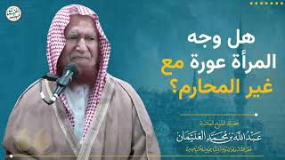 هل وجه المرأة عورة مع غير المحارم ؟ | الشيخ عبد الله الغنيمان image