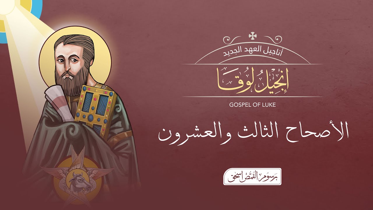 فيديو تفسير الكتاب المقدس | الكتاب المقدس رفيقي