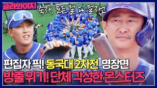 [58회 명장면] 위기의 방출 결정전! 필사즉생독기 품은 몬스터즈 ｜최강야구｜JTBC 230918 방송
