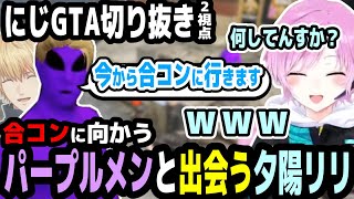 【にじGTA】合コン前のパープルメンに爆笑の夕陽リリ【エビオ/天ヶ瀬むゆ/にじさんじ切り抜き】