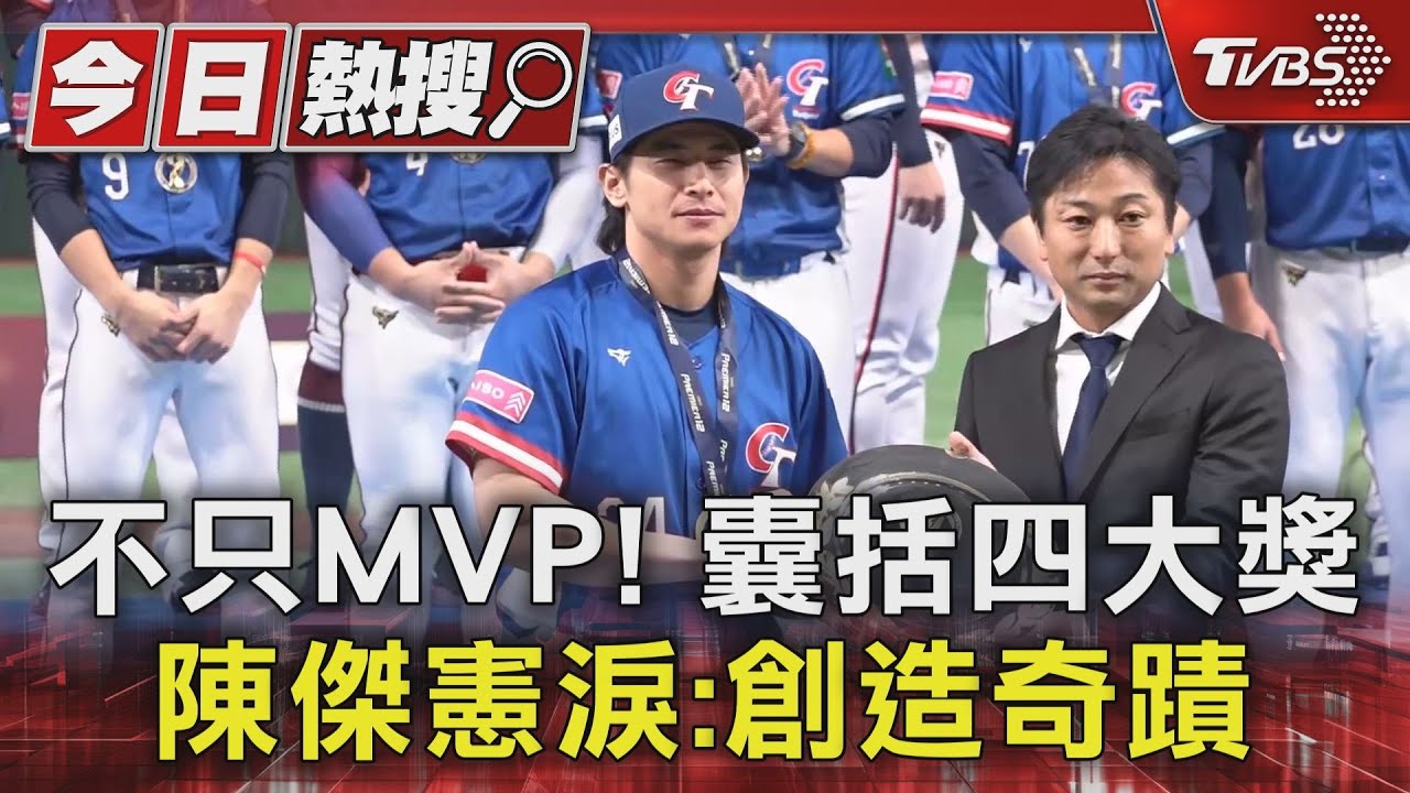 不只MVP!囊括四大獎 陳傑憲落淚:創造奇蹟