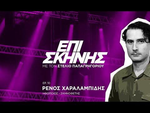 Ο Ρένος Χαραλαμπίδης «Επί Σκηνής»: «Οι ηθοποιοί οφείλουν να είναι πλάσματα μαγικά» - CNN.gr