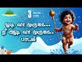 ஓடி வா முருகா நீ ஆடி வா முருகா Thekkampatti Sundaraj