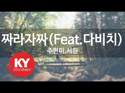 짜라자짜(Feat.다비치) - 주현미,서현(Jjarajajja - Joo Hyun Mi,Seo Hyeon)(Davichi) (KY.46570) / KY Karaoke