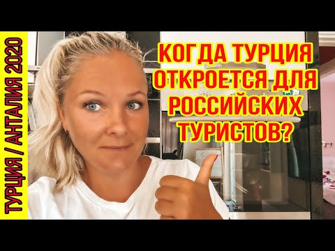 КОГДА ТУРЦИЯ ОТКРОЕТСЯ ДЛЯ РОССИЙСКИХ ТУРИСТОВ?