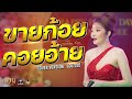 ขายก้อยคอยอ้าย คอยทางที่นางรอง มัก�