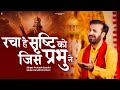 रचा है सृष्टि को जिस प्रभु ने Prakash Gandhi New Ram B