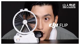 DJI Flip 全面測試｜新手與創作者必備的全能航拍機?