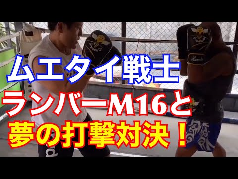 ムエタイ戦士ランバーM16に打撃戦を挑む！タイ旅2【旅する格闘家 菊田早苗】