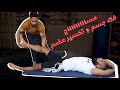 أقوى مساج فك جسم و تكسير عضم | سامويStretching and mobility
