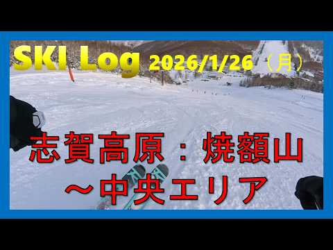 SKI Log 2026/1/26（月）志賀高原　焼額山　中央エリア