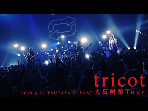 tricot「 爆裂パニエさん」（大反射祭Tour／2019.04.28 at TSUTAYA O-EAST）YouTube Ver.