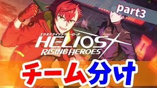 【エリオスライジングヒーローズ#3】プロローグ2・3