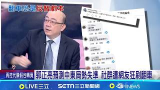 郭正亮預測伊朗戰局翻車 網笑:最準反指標  郭正亮曾斷言"美不敢打伊" 綠嗆:恐是中共劇本│記者 王一德 陳志峰│台灣要聞20260301│三立iNEWS