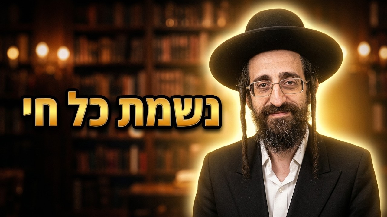 הרב אליעזר ישי סוד הישועה בכל צרה: אמירת נשמת כל חי בעשרה