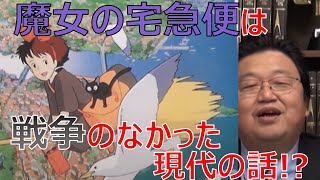【岡田斗司夫】魔女の宅急便は戦争のなかった世界の現代の話だった!?