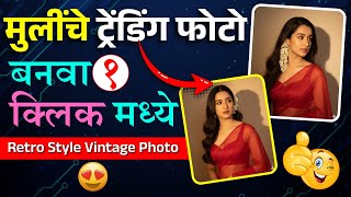 मुलींनो बनवा असे व्हायरल फोटो | Ai Retro Style Vintage Photo Editing | Gemini Viral Photo Editing