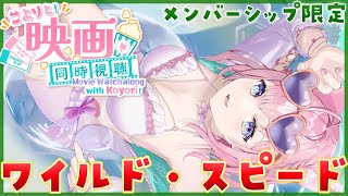 博衣こより - 【Membership Only】映画「ワイルド・スピード」「ワイルド・スピードX2」2本同時視聴！初見だよ～！【博衣こより/ホロライブ】