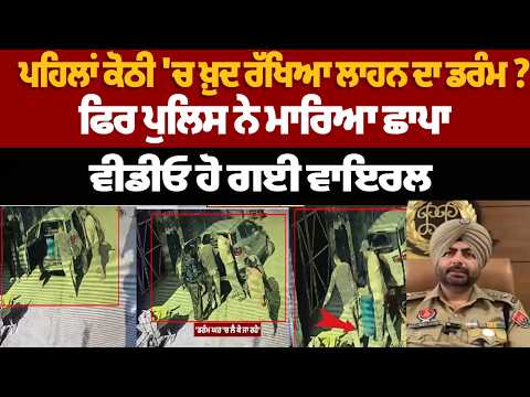 Liquor Drum Found Inside Kothi? Police Raid Video Goes Viral | All Officers Line Hazir | Punjab News File Photo.