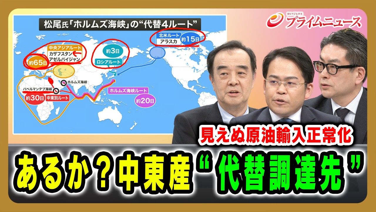 【見えぬ原油輸入正常化】あるか？中東産“代替調達先” 宮家邦彦×松尾豪×西村博一 2026/4/2放送＜後編＞【BSフジ プライムニュース】