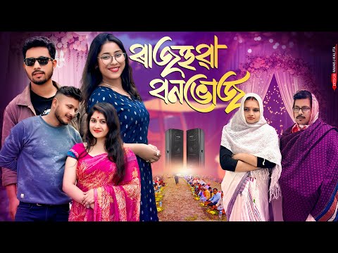 ৰাজহুৱা বনভোজ 🦆 - Assamese Comedy Video - Black And White 2025