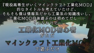 【マイン】工業化MOD初心者がただマインクラフト工業化MODを遊ぶだけ【クラフト】