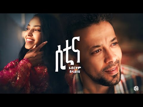 Abreham Belayneh - Sitina | ሲቲና New Ethiopian Music 2025 ( Official Music Video )