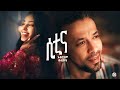 Abreham Belayneh Sitina ሲቲና New Ethiopian Music 2025 Official Music Video