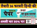 16 फरवरी वायरल हिन्दी पेपर UP Board Class 10th Hindi Paper 2