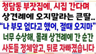 Download lagu (반전신청사연)청담동 부잣집에 시집간다며 상견례에 오지말라는 큰딸 '나 부모 없다고 했어, 오지마요' 몰래 상견례 간 순간, 말도안된 반전이[신청사연][사이다썰][사연라디오] mp3